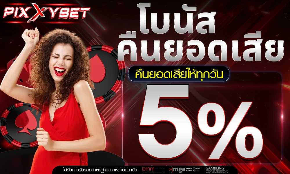 โบนัสคืนยอดเสีย-5%_compressed