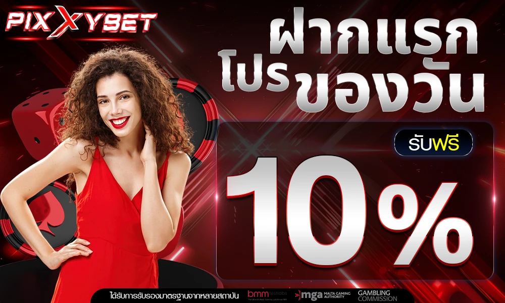 โปรฝากแรกของวัน_compressed