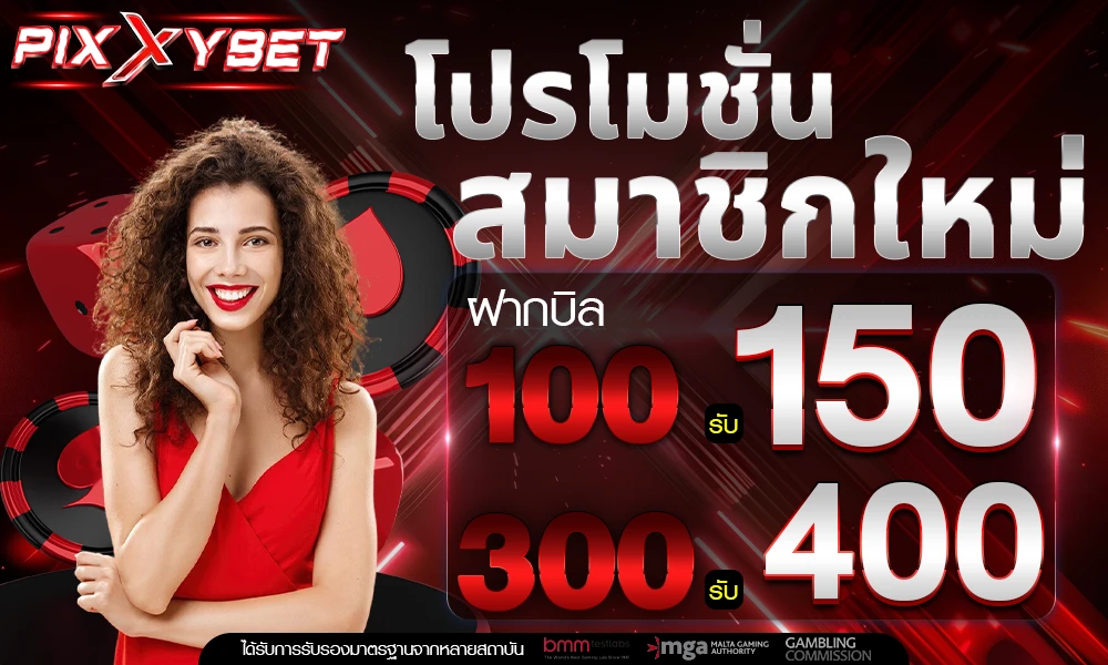 โปรโมชั่นสมาชิกใหม่_compressed