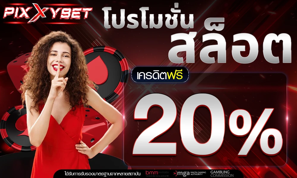 โปรโมชั่นสล็อตเครดิตฟรี_20%_compressed