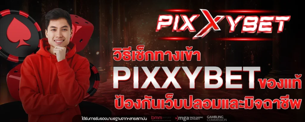 ทางเข้า PIXXYBET