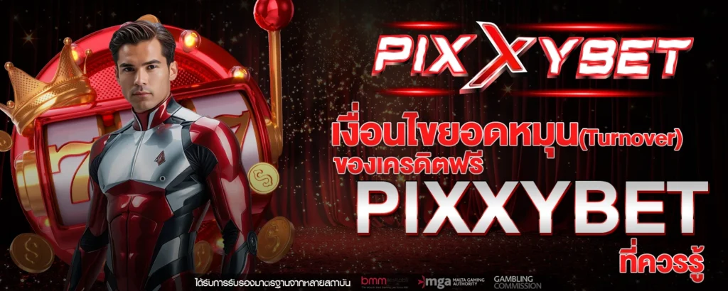 เครดิตฟรี PIXXYBET